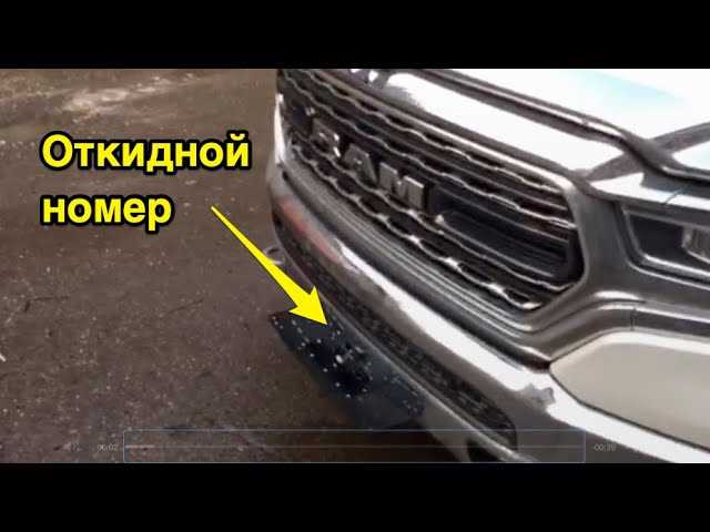 Новое слово в дизайне: Откидные Рамки для Номера Dodge